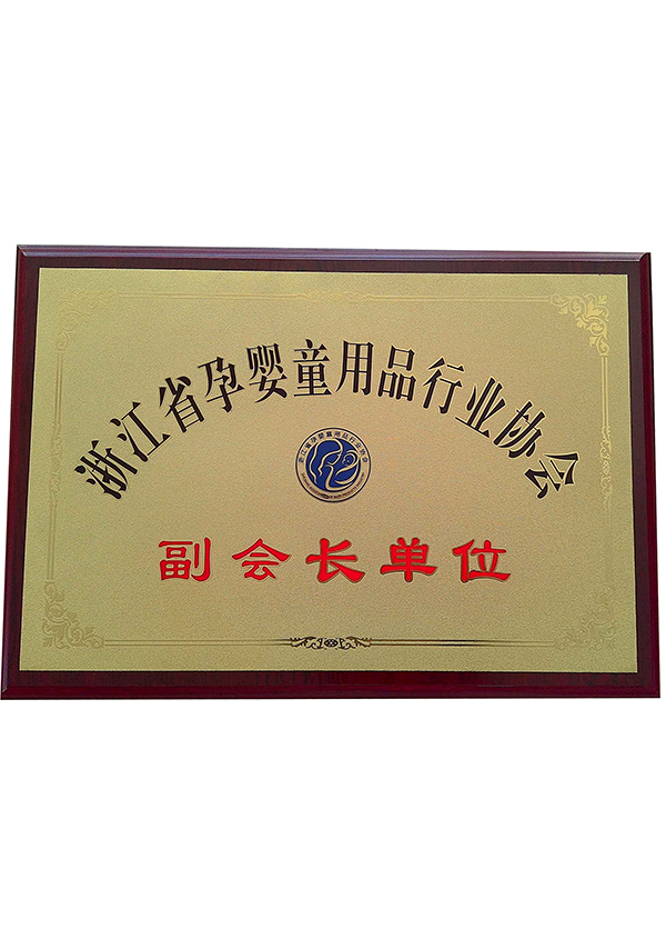 浙江省孕嬰童用品行業(yè)協(xié)會(huì)副會(huì)長單位