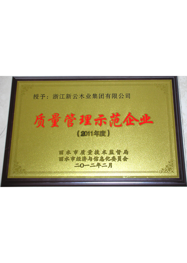 質(zhì)量管理示范企業(yè)