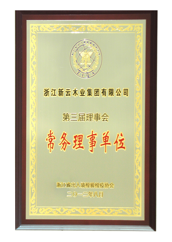 第三屆理事會(huì)常務(wù)理事單位（浙江省出入境檢驗(yàn)檢疫協(xié)會(huì)）