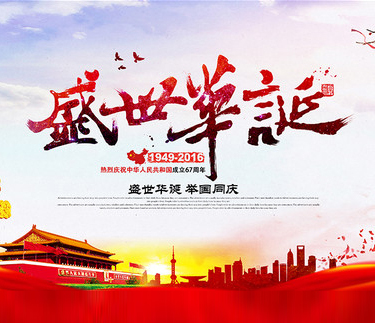 浙江新云木業(yè)集團有限公司祝大家國慶節(jié)快樂!