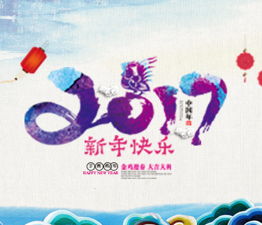 新春將至，新云集團祝您新年快樂，年年有余！