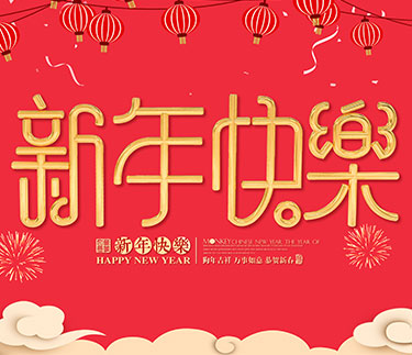 浙江新云木業(yè)集團有限公司祝大家2018新年快樂